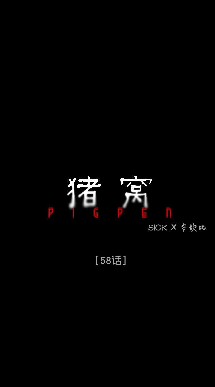 猪窝韩漫全集-第58话无删减无遮挡章节图片 