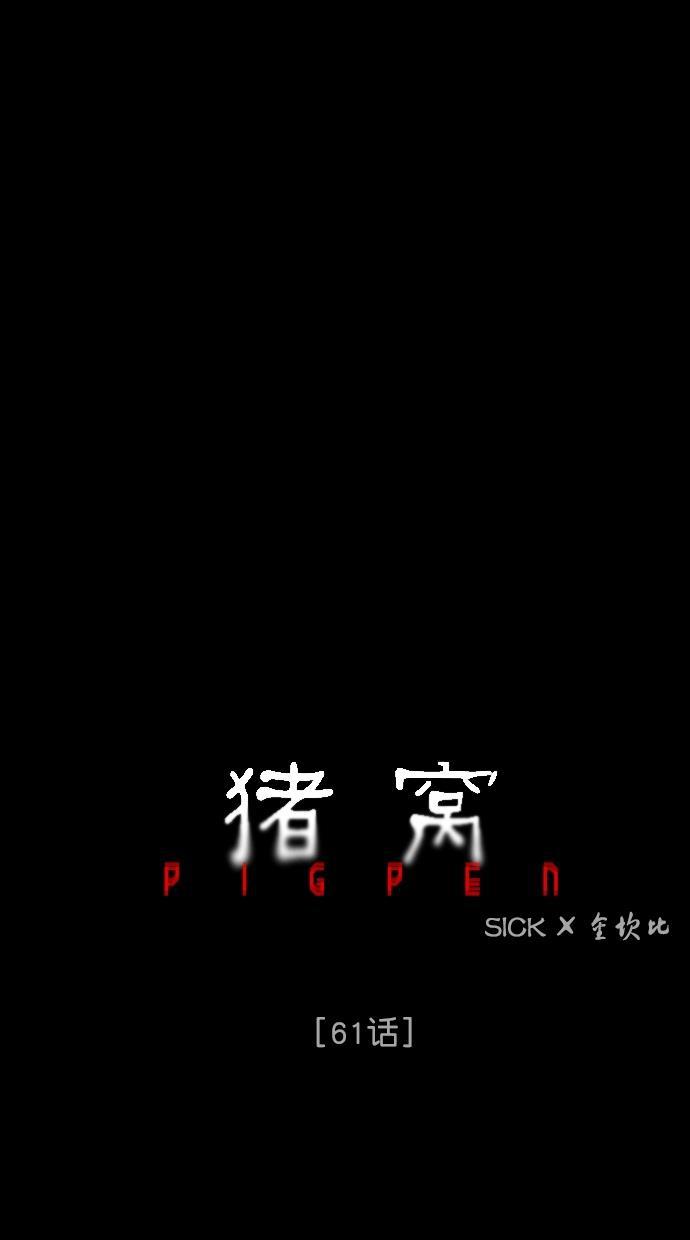 猪窝韩漫全集-第61话无删减无遮挡章节图片 