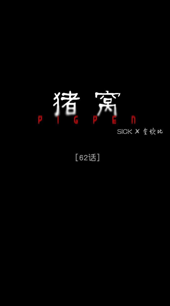 猪窝韩漫全集-第62话无删减无遮挡章节图片 