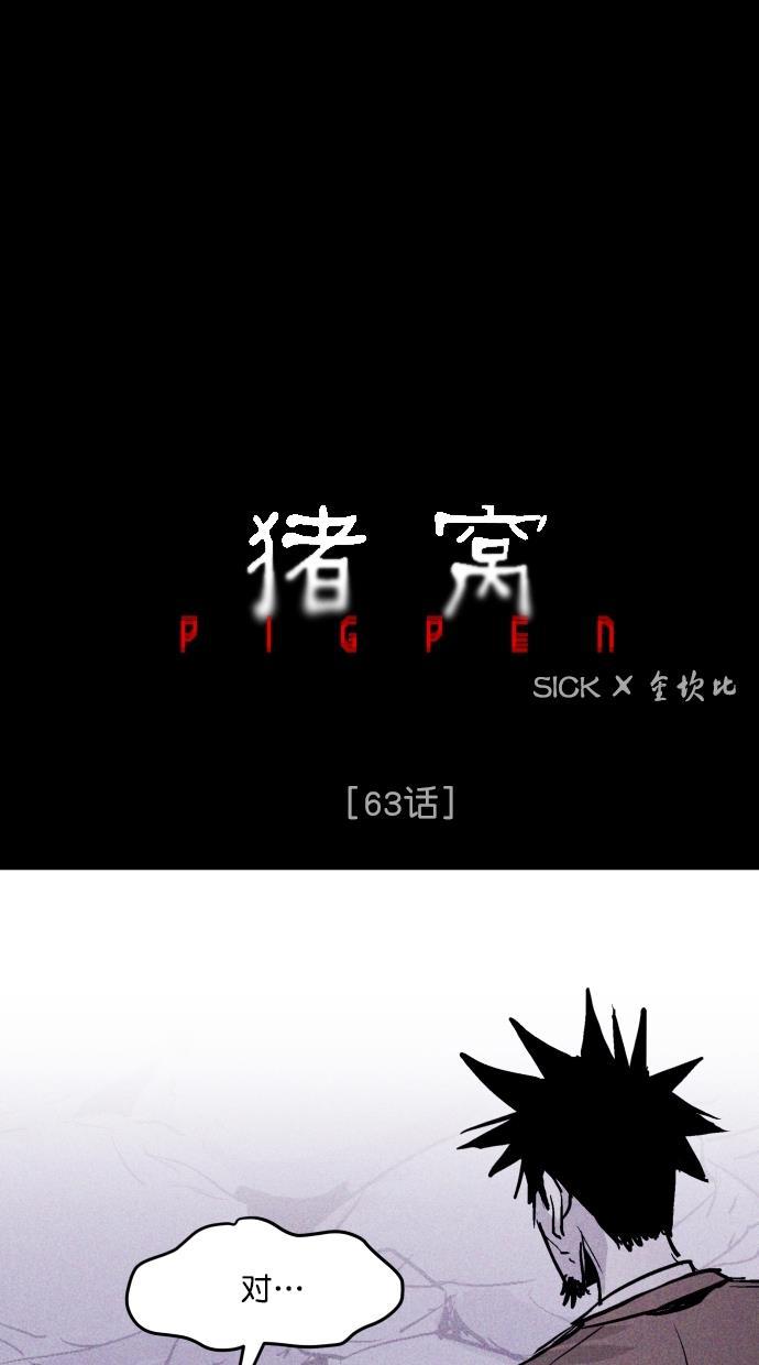 猪窝韩漫全集-第63话无删减无遮挡章节图片 