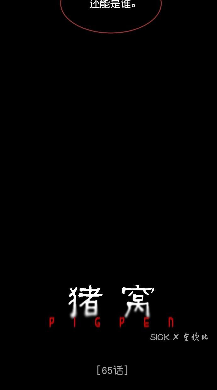 猪窝韩漫全集-第65话无删减无遮挡章节图片 