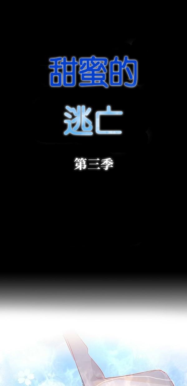甜蜜的逃亡第三季韩漫全集-1_[第三季] 第0話无删减无遮挡章节图片 
