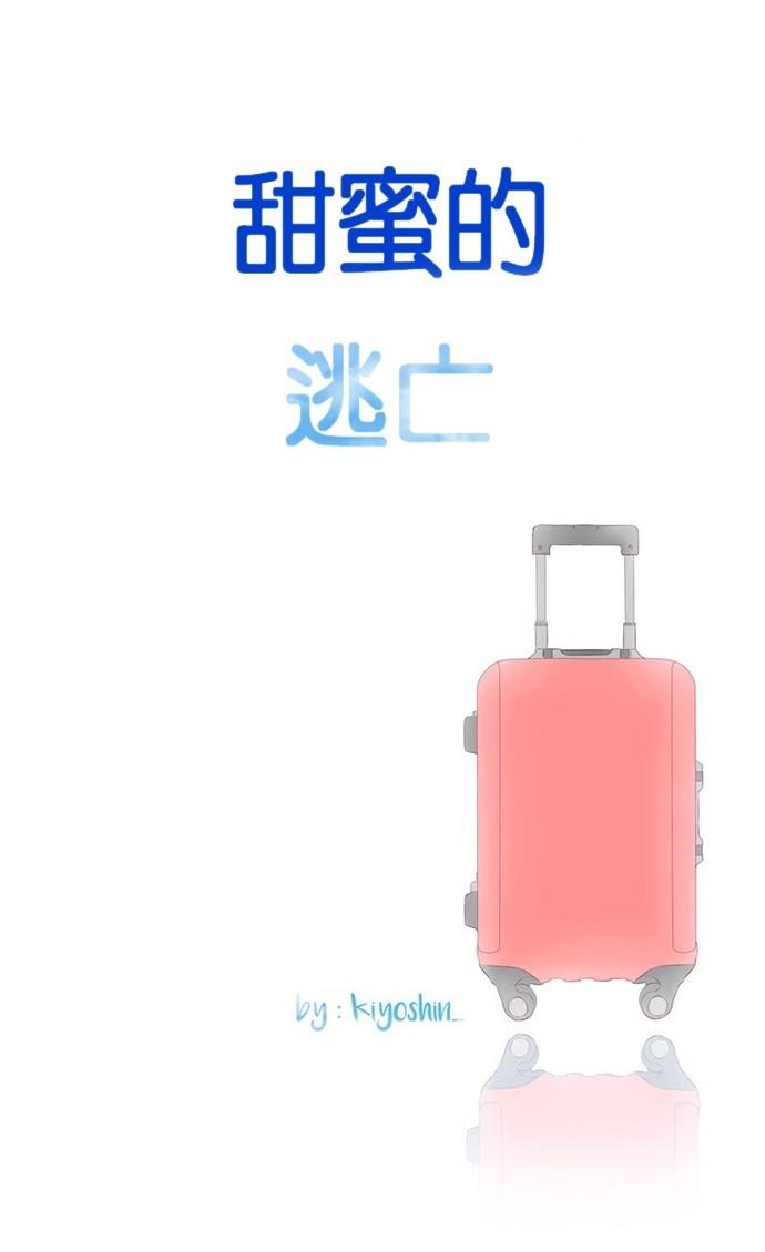 甜蜜的逃亡第三季韩漫全集-14_[第三季] 第13話无删减无遮挡章节图片 