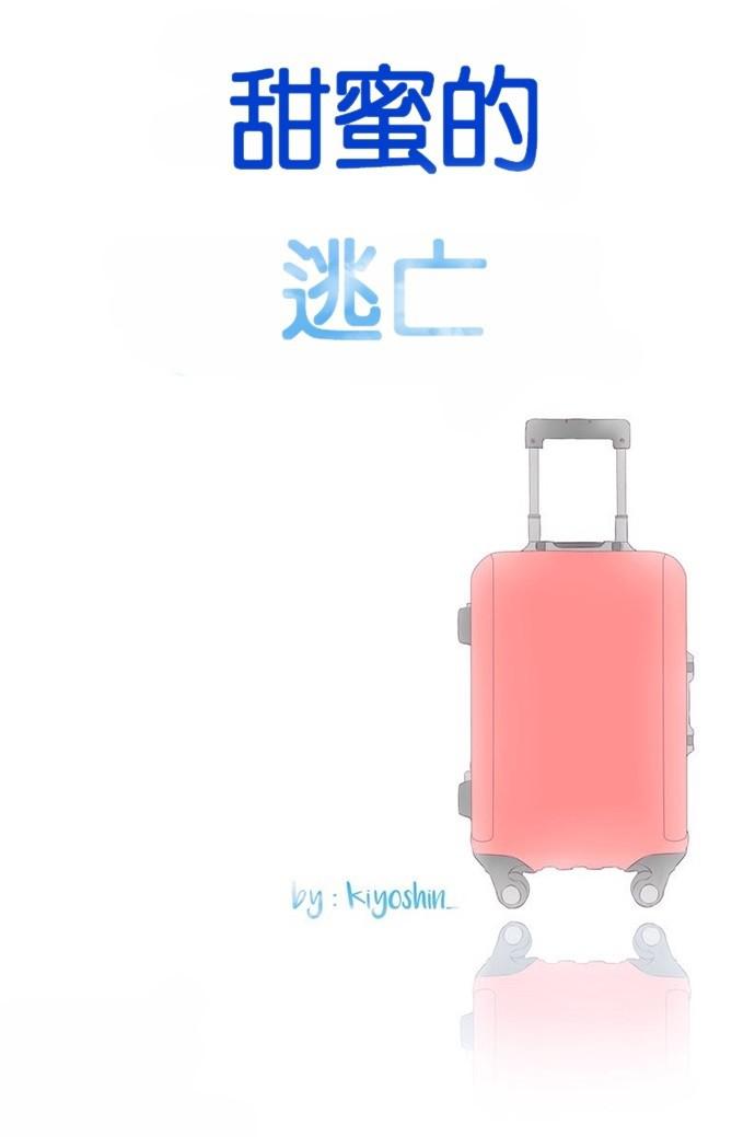 甜蜜的逃亡第三季韩漫全集-16_[第三季] 第15話无删减无遮挡章节图片 