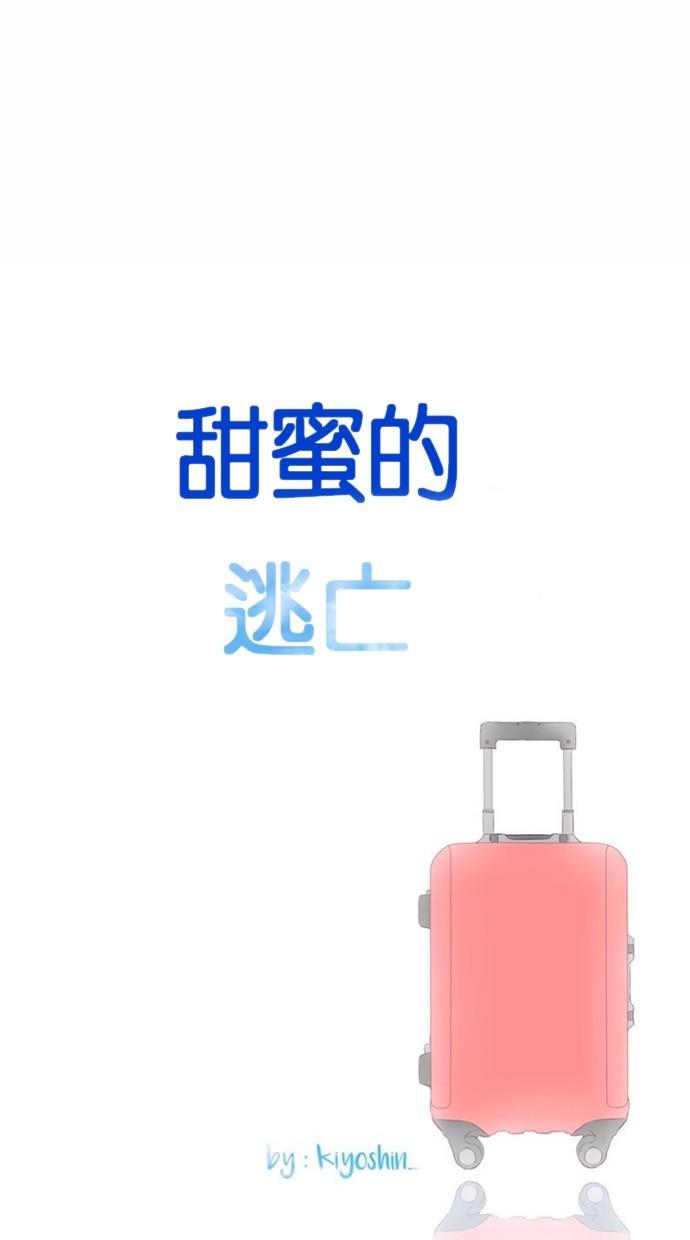 甜蜜的逃亡第三季韩漫全集-17_[第三季] 第16話无删减无遮挡章节图片 