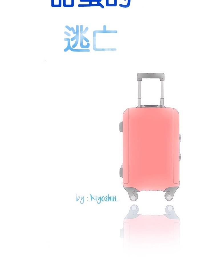 甜蜜的逃亡第三季韩漫全集-18_[第三季] 第17話无删减无遮挡章节图片 