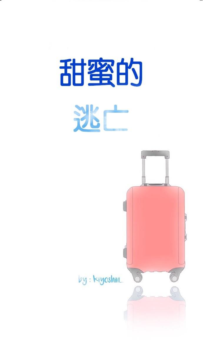 甜蜜的逃亡第三季韩漫全集-22_[第三季] 第21話无删减无遮挡章节图片 