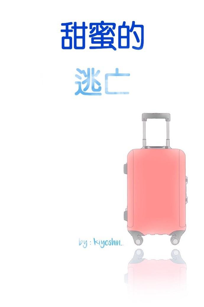 甜蜜的逃亡第三季韩漫全集-26_[第三季] 第25話无删减无遮挡章节图片 