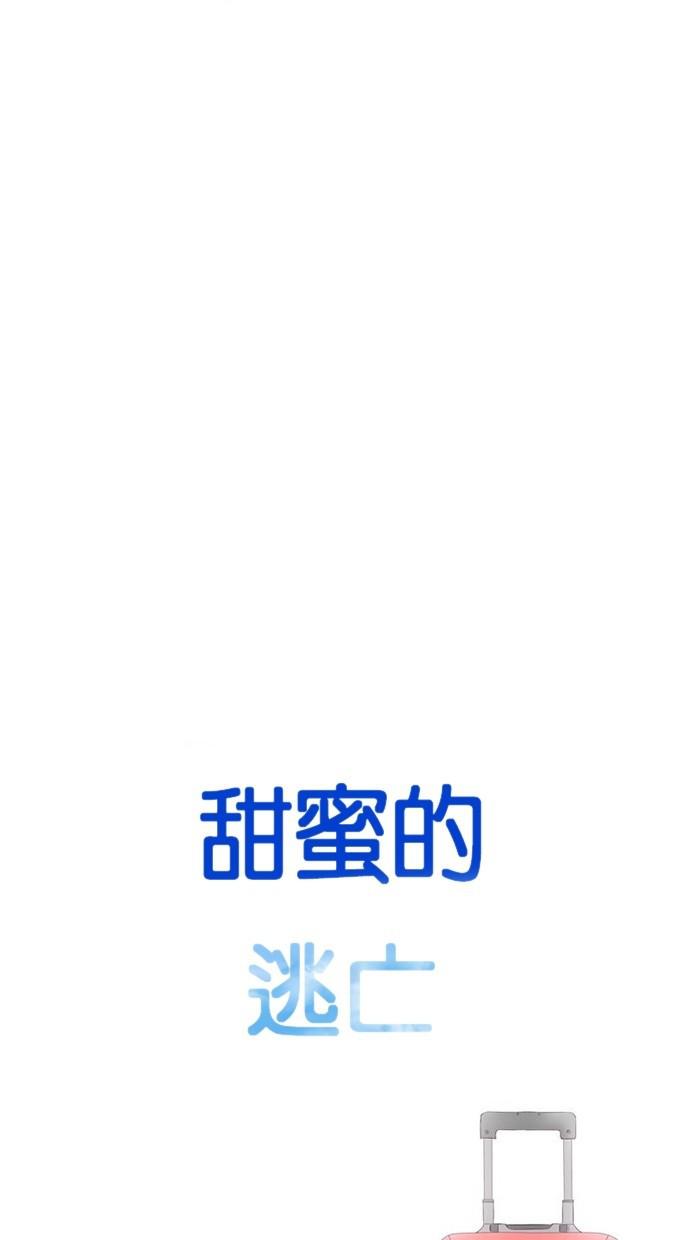 甜蜜的逃亡第三季韩漫全集-31_[第三季] 第30話无删减无遮挡章节图片 