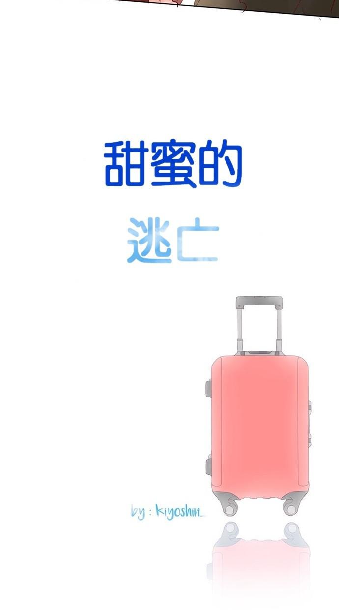 甜蜜的逃亡第三季韩漫全集-35_[第三季] 第34話无删减无遮挡章节图片 