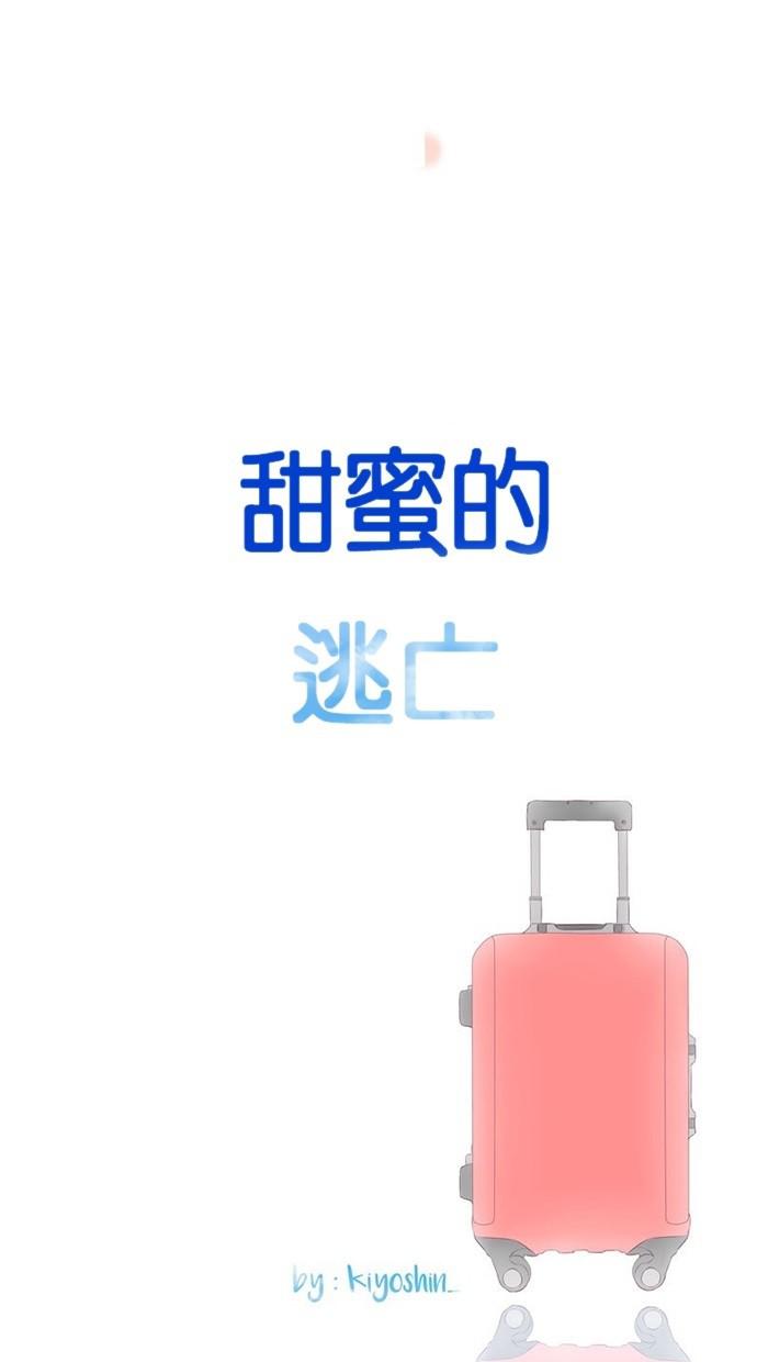 甜蜜的逃亡第三季韩漫全集-40_[第三季] 第39話无删减无遮挡章节图片 