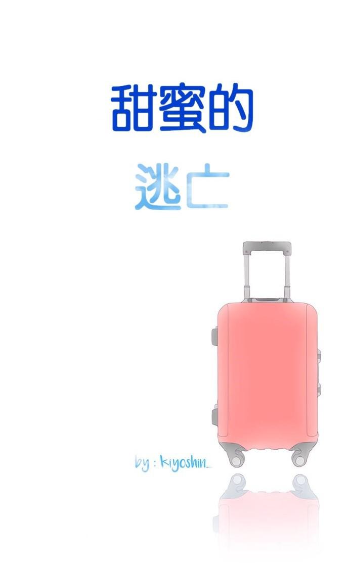 甜蜜的逃亡第三季韩漫全集-45_[第三季] 第44話无删减无遮挡章节图片 