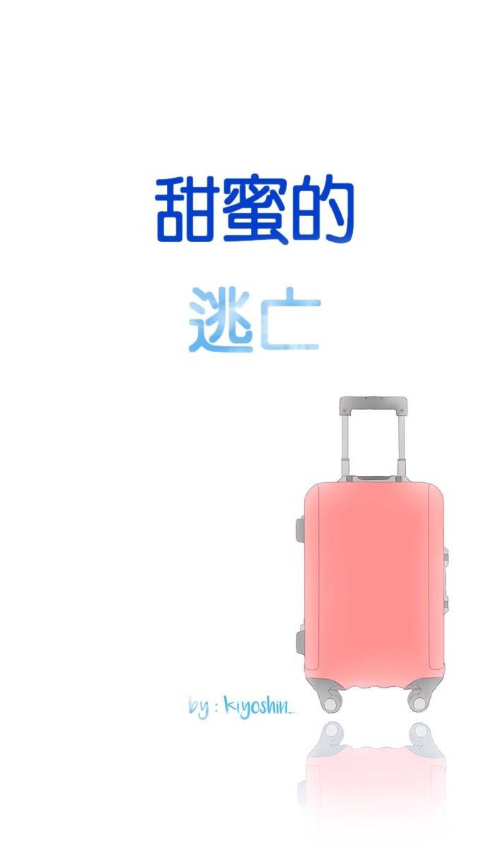 甜蜜的逃亡第三季韩漫全集-46_[第三季] 第45話无删减无遮挡章节图片 