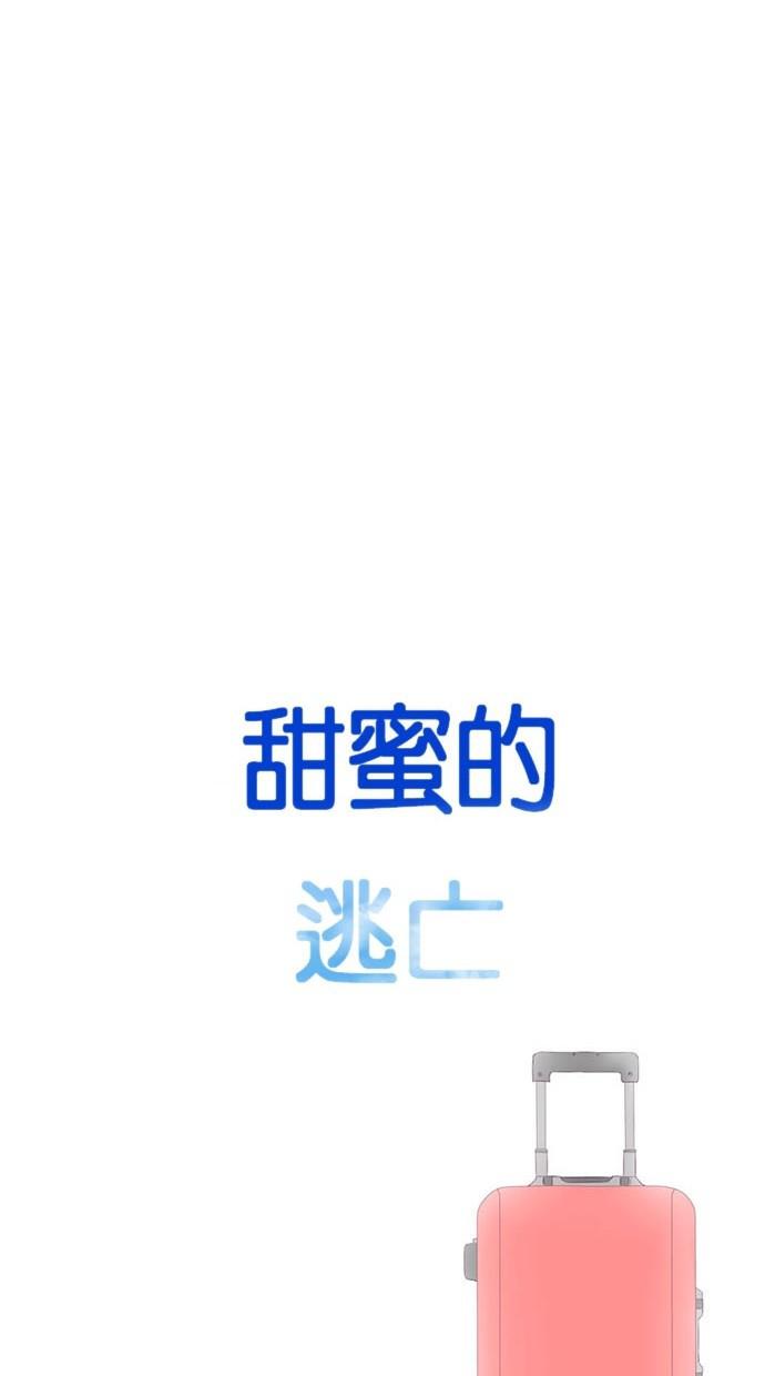 甜蜜的逃亡第三季韩漫全集-47_[第三季] 第46話无删减无遮挡章节图片 