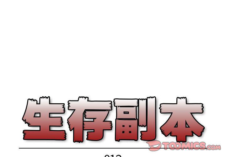 胖熊漫画-生存副本:第12话全彩韩漫标签