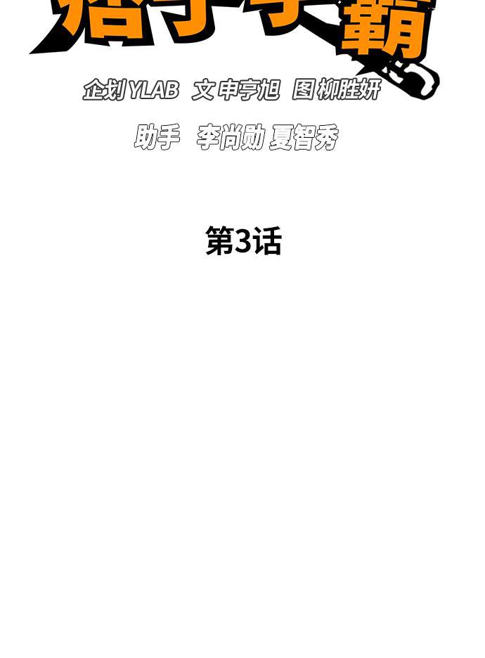 痞子学霸韩漫全集-第3话无删减无遮挡章节图片 