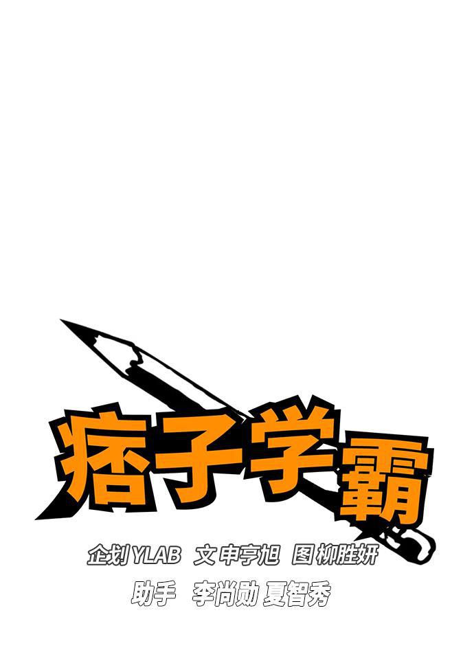 痞子学霸韩漫全集-第4话无删减无遮挡章节图片 