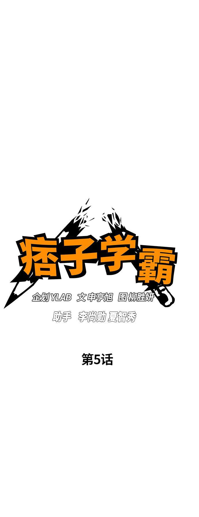 痞子学霸韩漫全集-第5话无删减无遮挡章节图片 