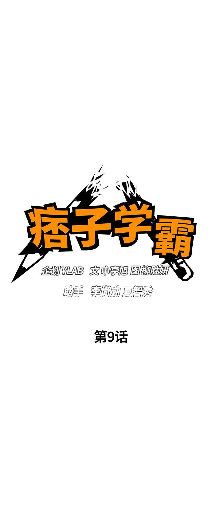 痞子学霸韩漫全集-第9话无删减无遮挡章节图片 