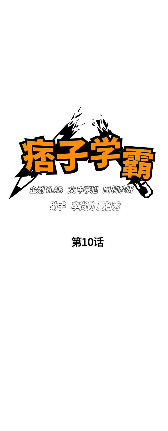 痞子学霸韩漫全集-第10话无删减无遮挡章节图片 