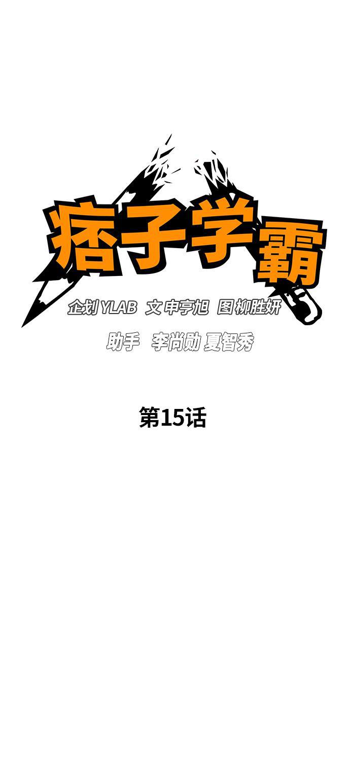 痞子学霸韩漫全集-第15话无删减无遮挡章节图片 
