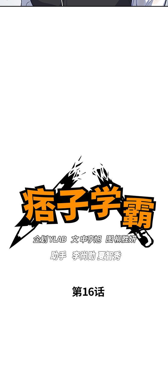 痞子学霸韩漫全集-第16话无删减无遮挡章节图片 