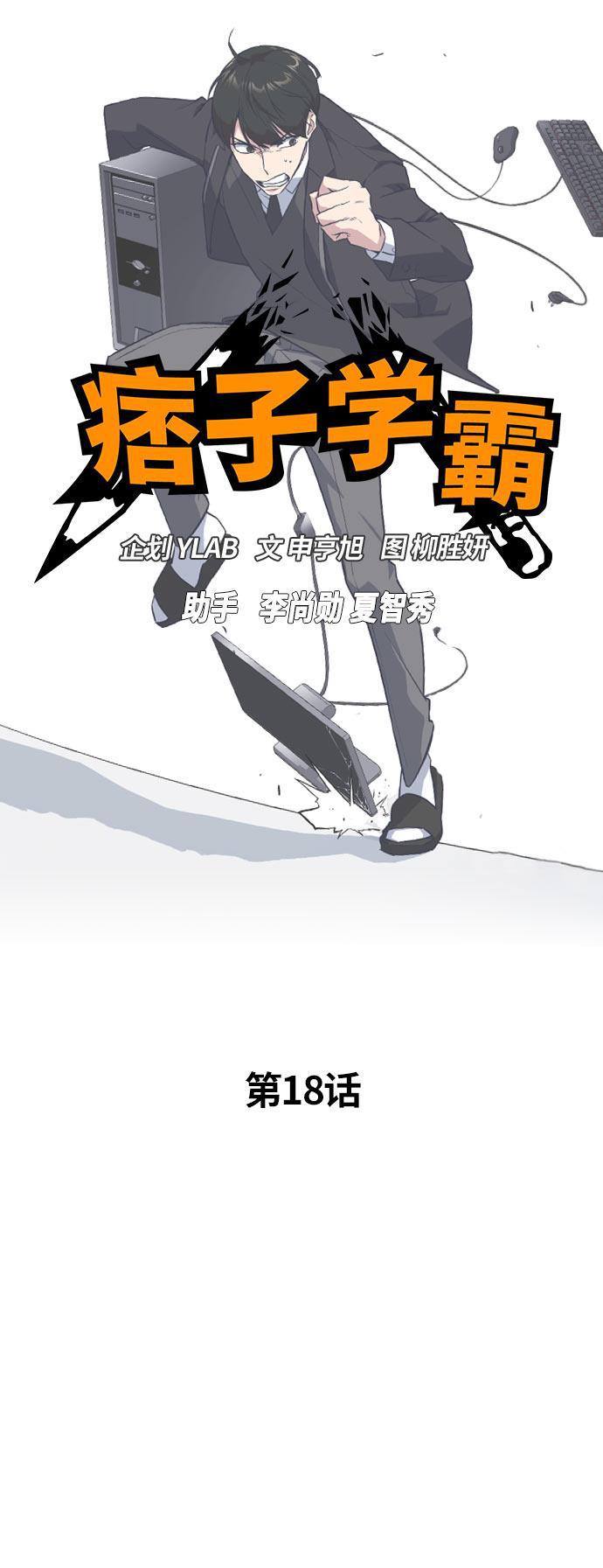 痞子学霸韩漫全集-第18话无删减无遮挡章节图片 