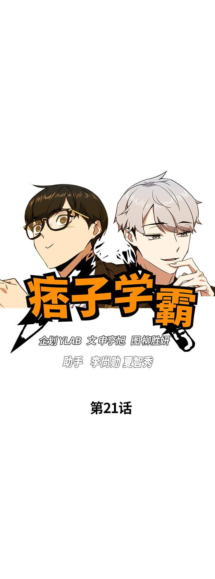 痞子学霸韩漫全集-第21话无删减无遮挡章节图片 