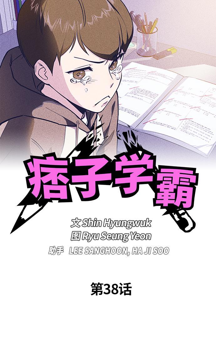 痞子学霸韩漫全集-第38话无删减无遮挡章节图片 