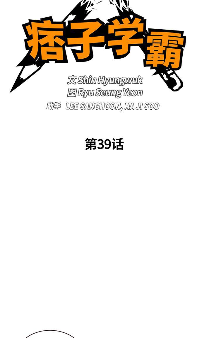 痞子学霸韩漫全集-第39话无删减无遮挡章节图片 