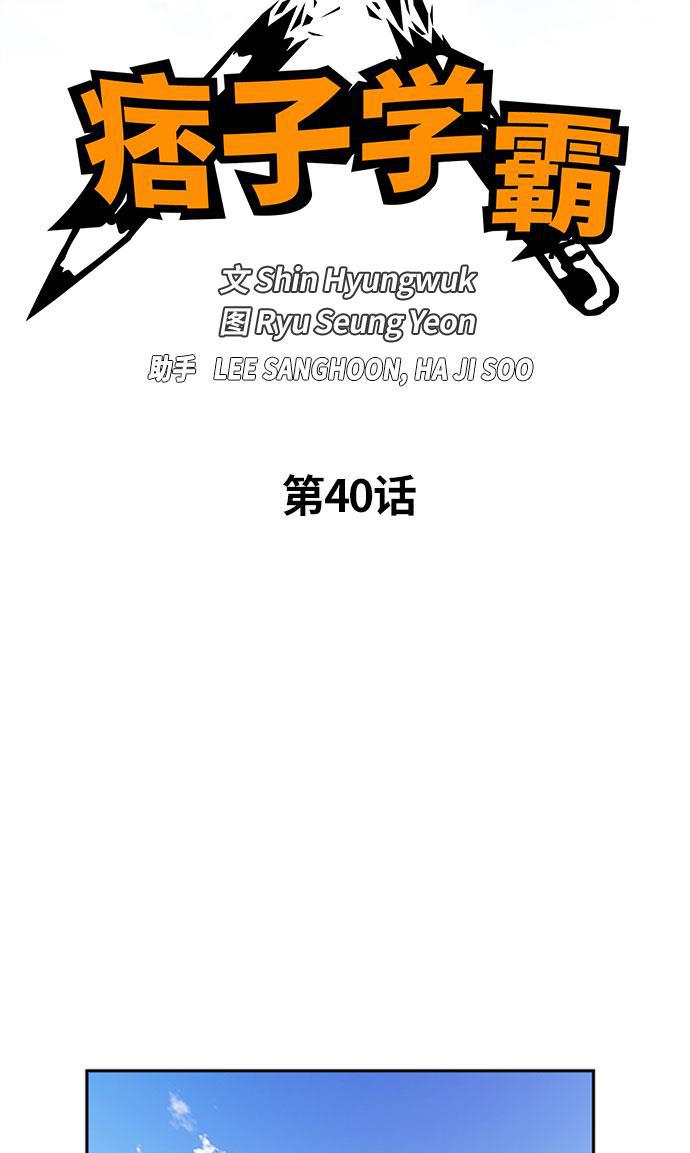 痞子学霸韩漫全集-第40话无删减无遮挡章节图片 