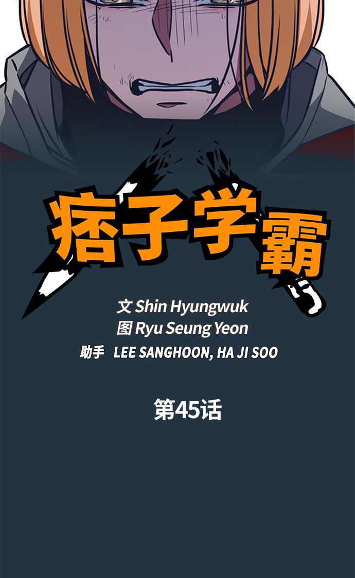 痞子学霸韩漫全集-第45话无删减无遮挡章节图片 