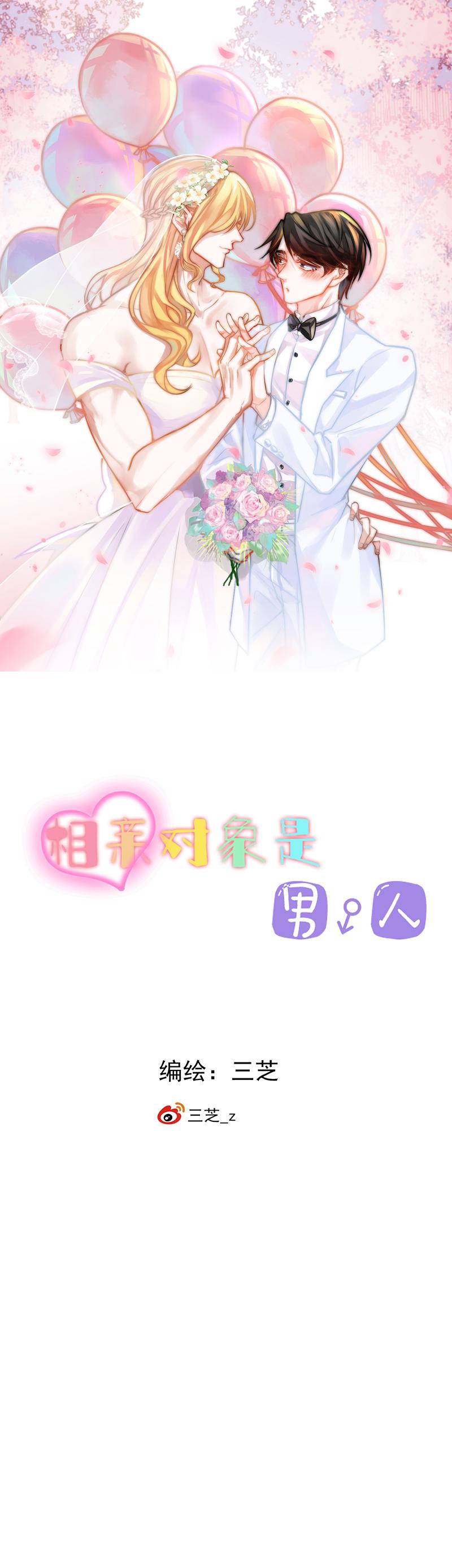 相亲对象是男人韩漫全集-第1话 01我要有女朋友了！？无删减无遮挡章节图片 