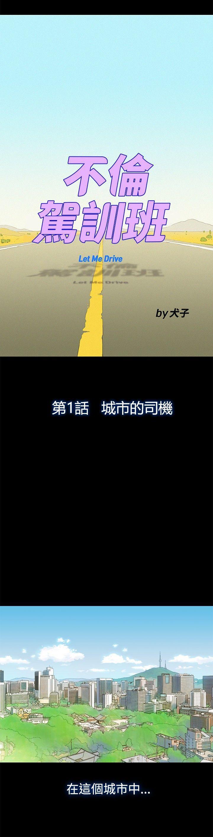 不伦驾训班韩漫全集-第1话无删减无遮挡章节图片 