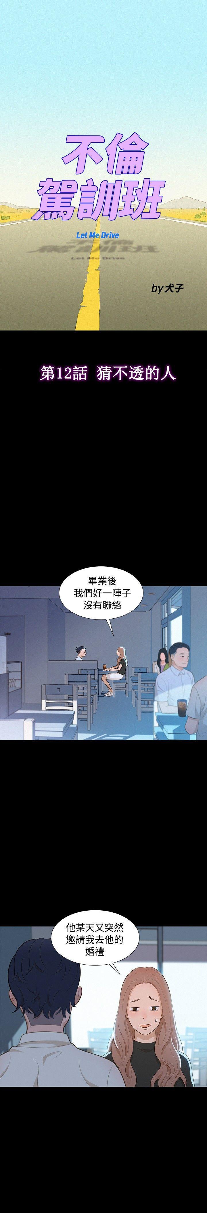 不伦驾训班韩漫全集-第12话无删减无遮挡章节图片 