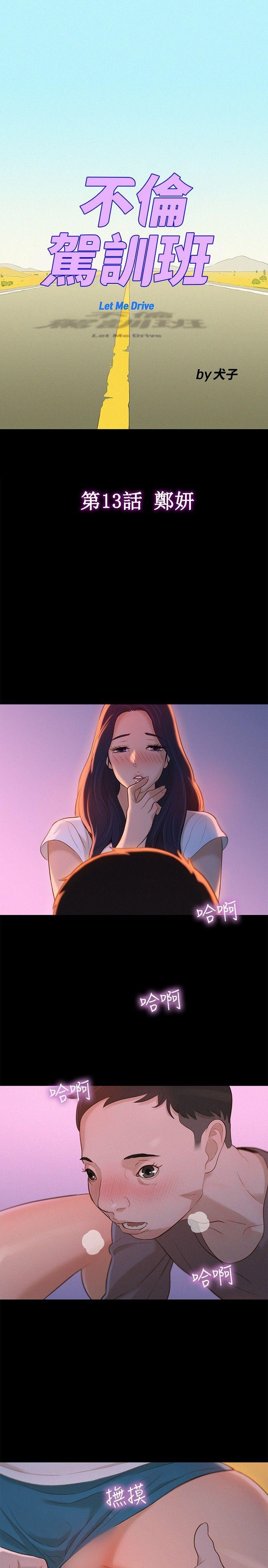 不伦驾训班韩漫全集-第13话无删减无遮挡章节图片 