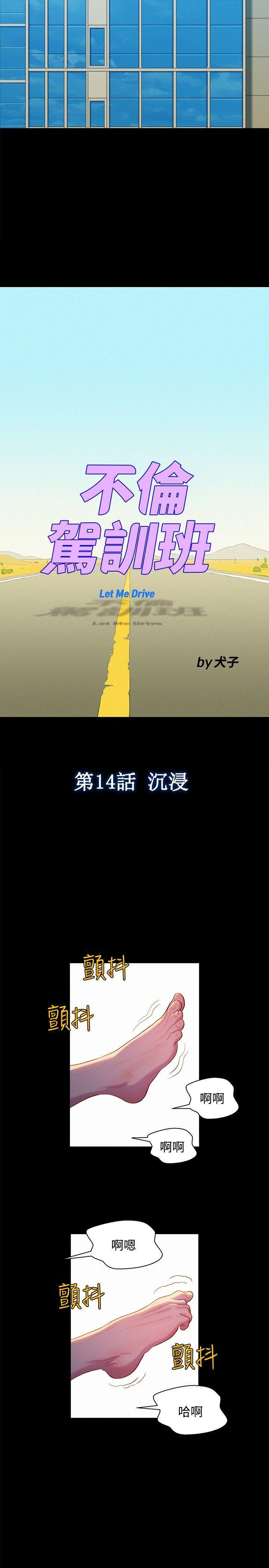 不伦驾训班韩漫全集-第14话无删减无遮挡章节图片 