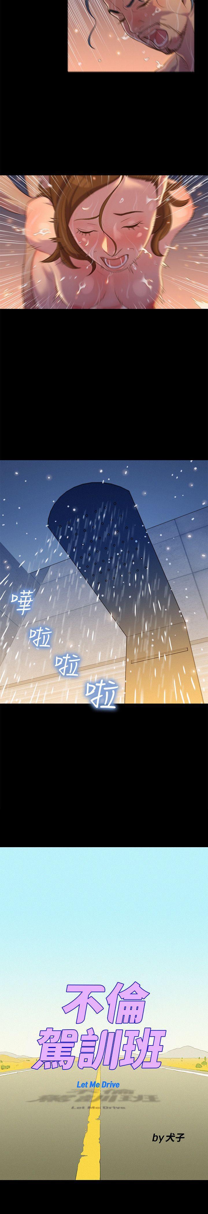 不伦驾训班韩漫全集-第16话无删减无遮挡章节图片 
