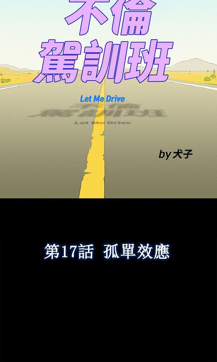 不伦驾训班韩漫全集-第17话无删减无遮挡章节图片 