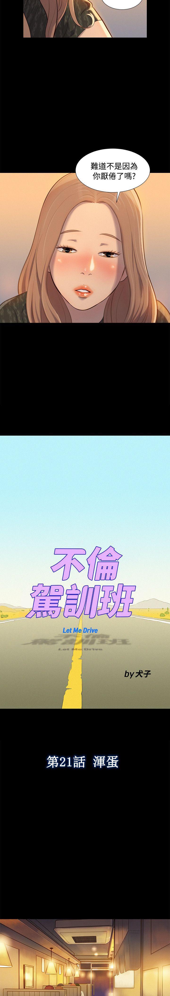 不伦驾训班韩漫全集-第21话无删减无遮挡章节图片 