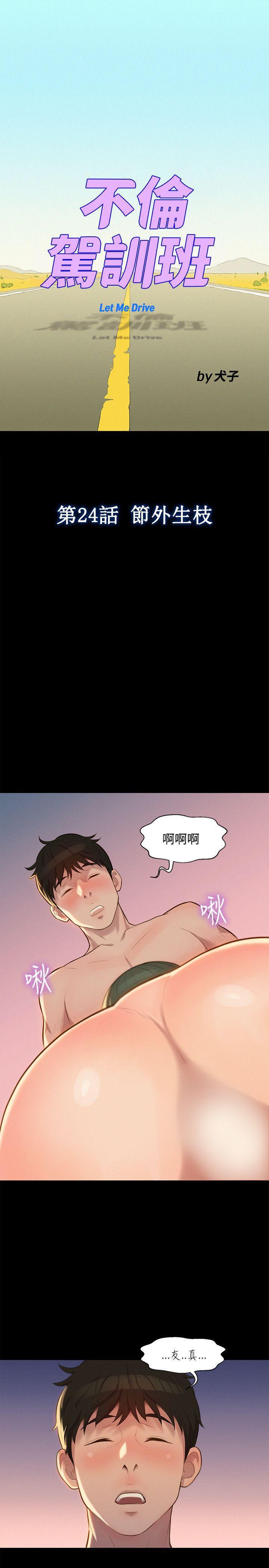 不伦驾训班韩漫全集-第24话无删减无遮挡章节图片 