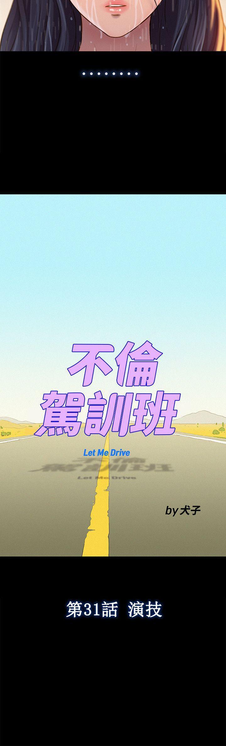 不伦驾训班韩漫全集-第31话无删减无遮挡章节图片 