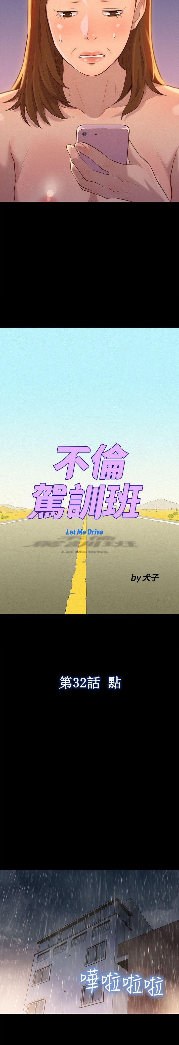 不伦驾训班韩漫全集-第32话无删减无遮挡章节图片 