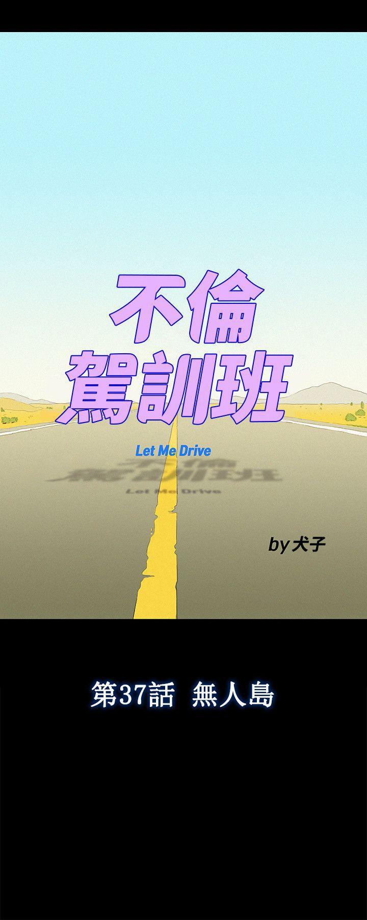 不伦驾训班韩漫全集-第37话无删减无遮挡章节图片 