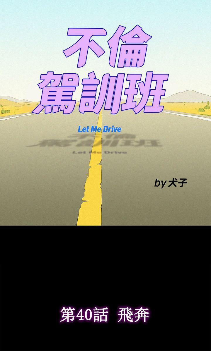 不伦驾训班韩漫全集-第40话无删减无遮挡章节图片 