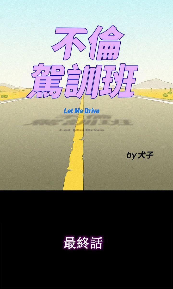 不伦驾训班韩漫全集-最终话无删减无遮挡章节图片 