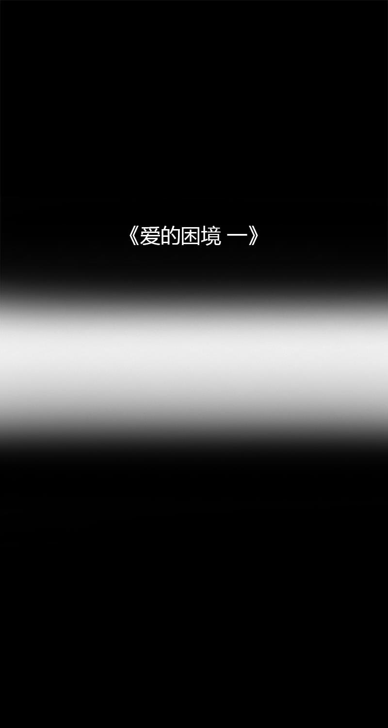不可描述韩漫全集-[第41话] 爱的困境（一）无删减无遮挡章节图片 