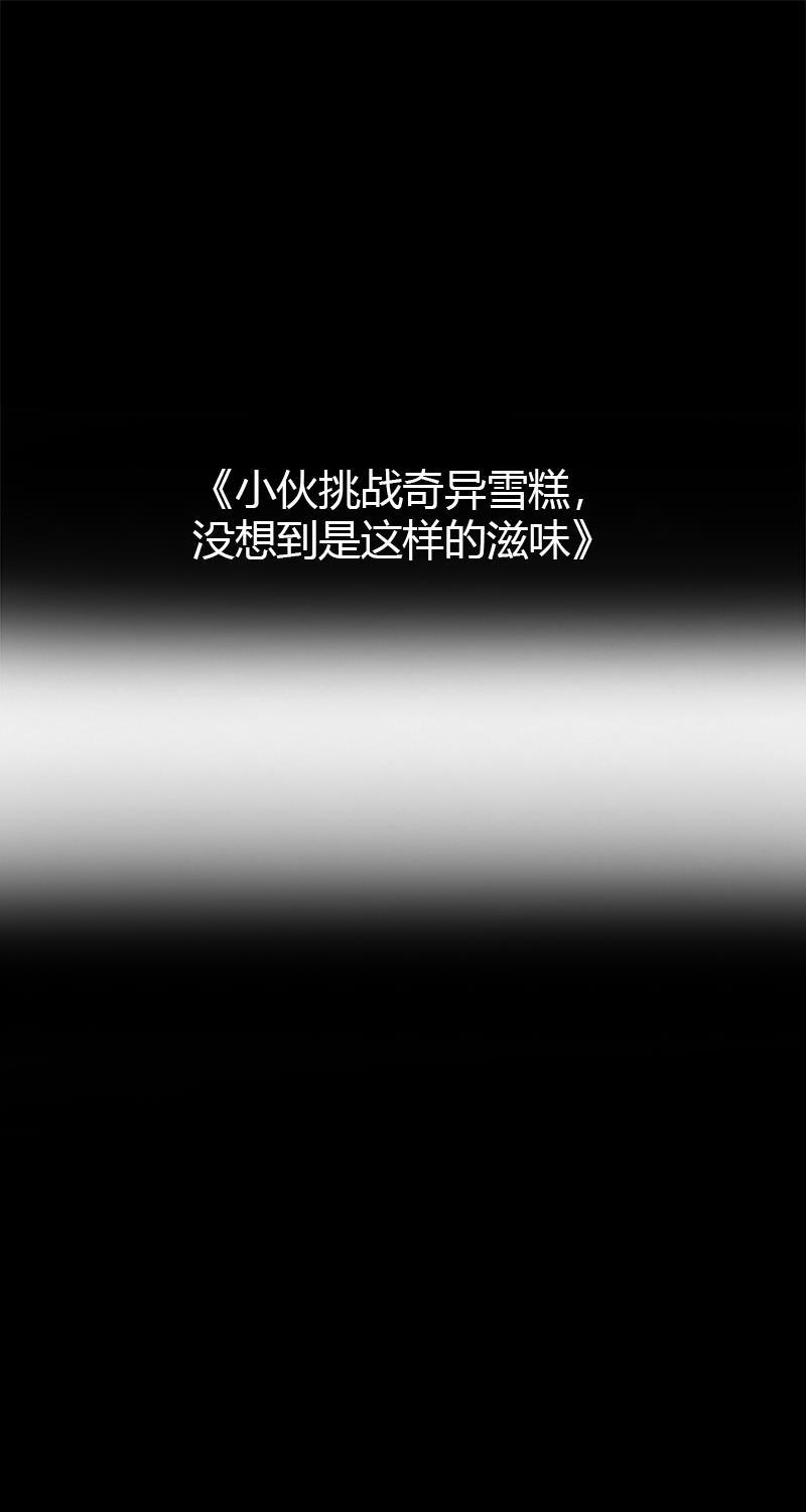 不可描述韩漫全集-[第38话] 小伙挑战奇异雪糕，没想到是这样的滋味无删减无遮挡章节图片 
