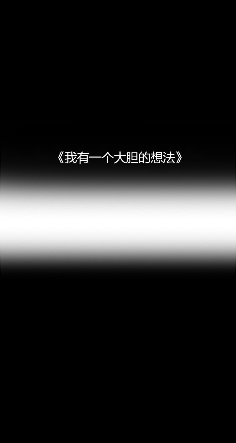 不可描述韩漫全集-[第12话] 我有一个大胆的想法无删减无遮挡章节图片 