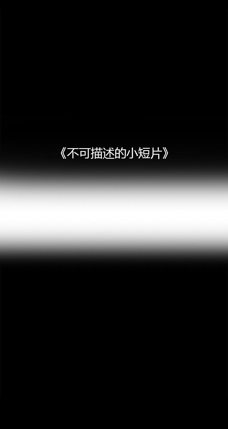不可描述韩漫全集-[第13话] 不可描述小短片（一）无删减无遮挡章节图片 